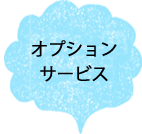 ふとんクリーニングのオプションサービス各種