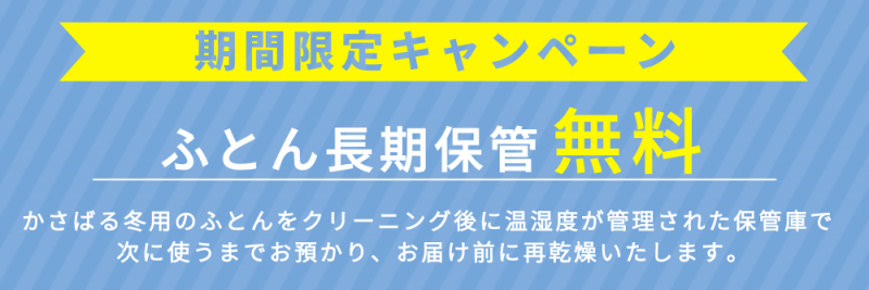 布団保管無料キャンペーン