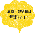 集荷・配送料は無料です!
