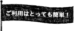 ご利⽤はとっても簡単!