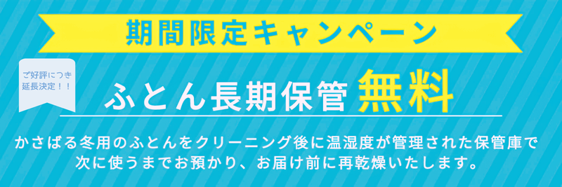 布団保管無料キャンペーン